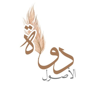 Telegram profile photo for دَوَاة الأُصُول 🪶
