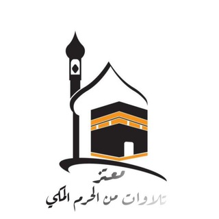 Telegram profile photo for تلاوات | الحرم المكي 🕋