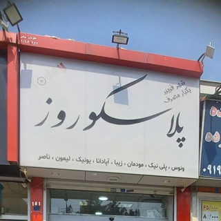 Telegram profile photo for پلاسکو روز