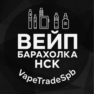 Telegram profile photo for ВЕЙП Барахолка Новосибирск | VapeTrade