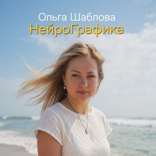 Telegram profile photo for НейроГрафика || Ольга Шаблова