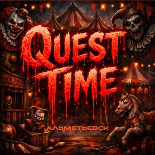 Telegram profile photo for QUEST TIME | АЛЬМЕТЬЕВСК
