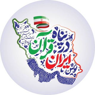 Telegram profile photo for ایران در پناه قرآن