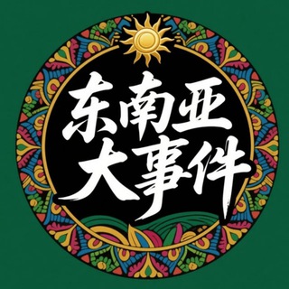 Telegram profile photo for 东南亚大事件 东南亚曝光 东南亚新闻 柬埔寨大事件