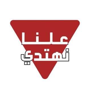 Telegram profile photo for علنا نهتدي🔻