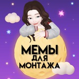 Telegram profile photo for Мемы для монтажа