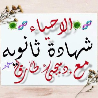 Telegram profile photo for الأحياء شهادة ثانوية 🧬🦠