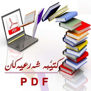 Telegram profile photo for کتێب و نامیلکە شەرعیەکان بە pdf🗂️📗