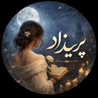 Telegram profile photo for 𝄠⎆̶꯭ پَـــــریـــزاد ⎆̶꯭𝄠
