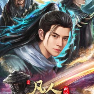 Telegram profile photo for A Record Of Mortal’s Journey To Immortality