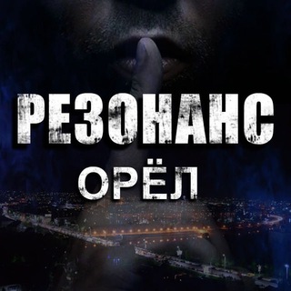Telegram profile photo for Резонанс | Орёл БПЛА