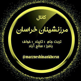 Telegram profile photo for مرزنشینان خراسان