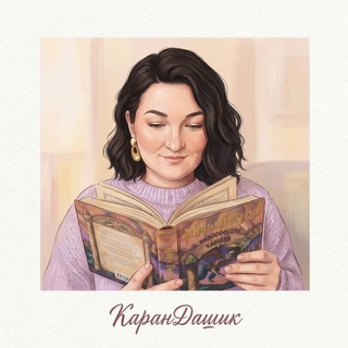 Telegram profile photo for КаранДашик 📚
