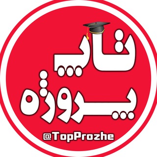 Telegram profile photo for 🎓 تاپ پروژه ¦ حل تمرین و پروژه دانشجویی