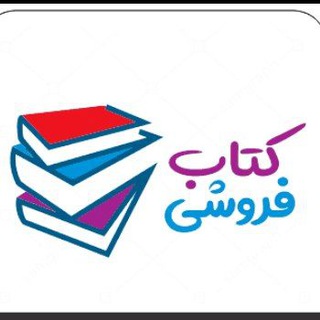 Telegram profile photo for خرید و فروش کتاب