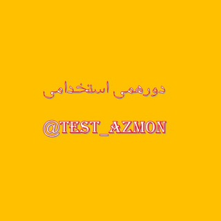 Telegram profile photo for کانال تست و کتاب آزمونهای استخدامی