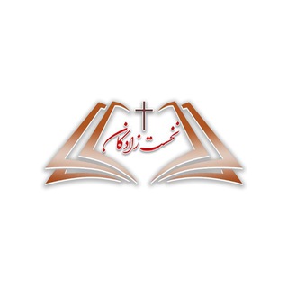 Telegram profile photo for آرشیو عهد جدید