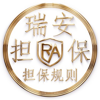 Telegram profile photo for 瑞安担保规则