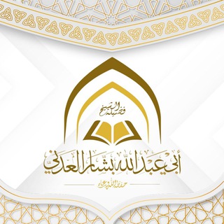 Telegram profile photo for فتاوى الشيخ الفاضل أبي عبدالله بشار العدني -حفظه الله ورعاه-