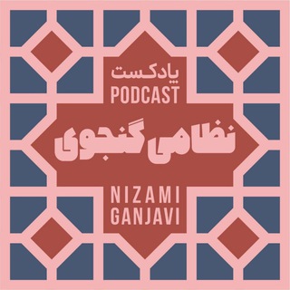 Telegram profile photo for نظامی گنجوی