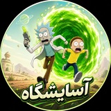 Telegram profile photo for آسایشگا؛