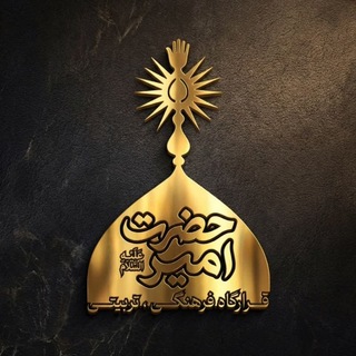 Telegram profile photo for قرارگاه حضرت امیر(ع)