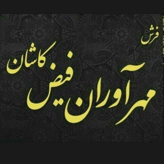 Telegram profile photo for فرش مهرآوران فیض کاشان(۷۰۰ورژن)