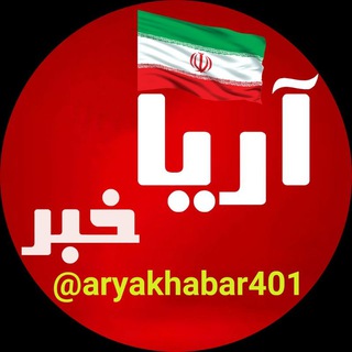 Telegram profile photo for ☆ ꧁ آریا خبر ꧂☆