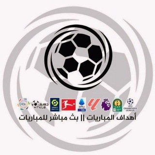 Telegram profile photo for اهداف المباريات