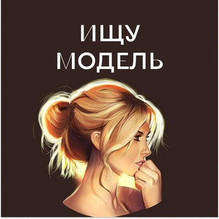 Telegram profile photo for Ищу Модель Челябинск