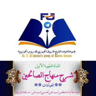 Telegram profile photo for 🌷 شرح منهاج الصالحين للشيخ فاروق الجبوري🌷