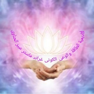 Telegram group profile photo for مناقشة أكاديمية الطاقة والوعى الكونى 🍀🍀
