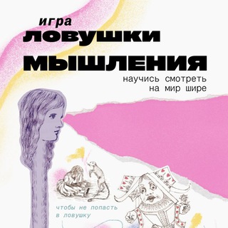 Telegram profile photo for Ловушки мышления. Дина Косова. Ваш адвокат.