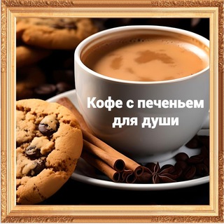 Telegram profile photo for Кофе с печеньем для души