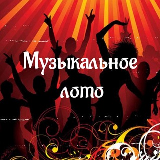 Telegram group profile photo for 🎵 Музыкальное лото