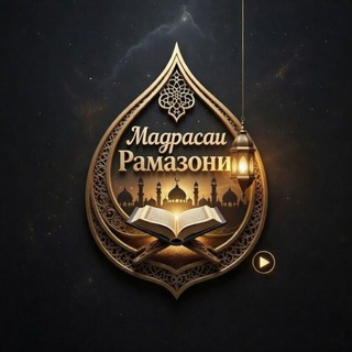 Telegram profile photo for Мадрасаи Рамазонӣ