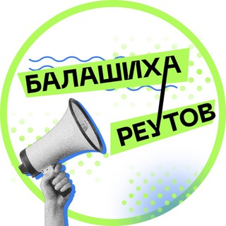 Telegram profile photo for Новости • Балашиха • Реутов