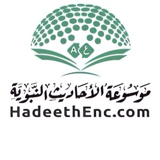Telegram profile photo for موسوعة الأحاديث النبوية - HadeethEnc