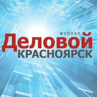 Telegram profile photo for Деловой Красноярск
