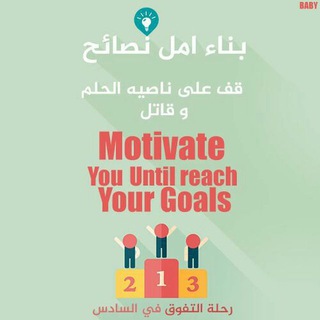 Telegram profile photo for بناء امل ونصائح التفوق