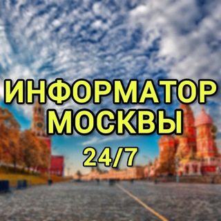 Telegram profile photo for #Информатор Москвы 24/7