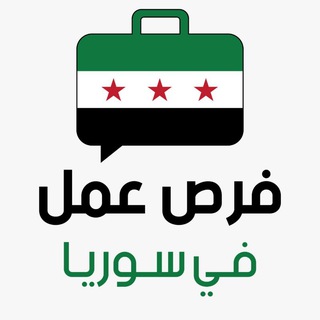 Telegram profile photo for فرص عمل في سوريا