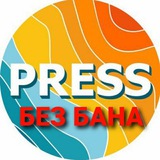 Telegram profile photo for ПРЕССА БЕЗ БАНА