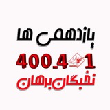 Telegram profile photo for یازدهم ۴۰۱-۴۰۰ نخبگان