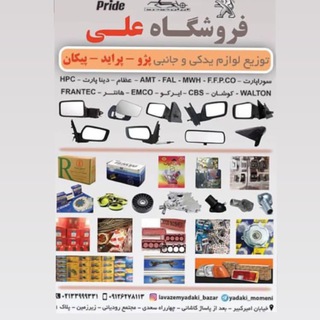Telegram profile photo for توزیع لوازم یدکی و جانبی خودرو