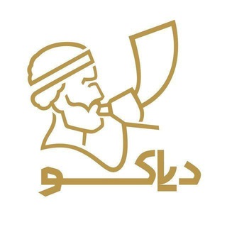 Telegram profile photo for تبلیغات خلاقانه | دیاکو