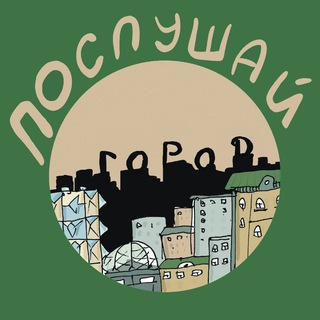 Telegram profile photo for Послушай город