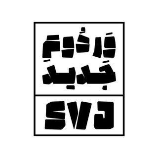 Telegram profile photo for پلتفرم وی جی ( SVJ )