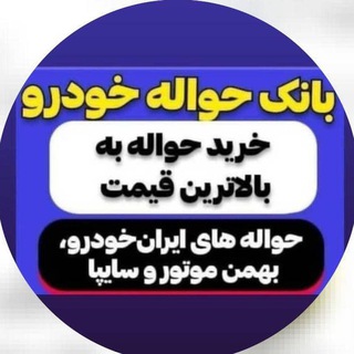 Telegram profile photo for 🚗 خرید و فروش حواله خودرو 🚗