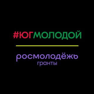 Telegram profile photo for #ЮгМолодой.Гранты